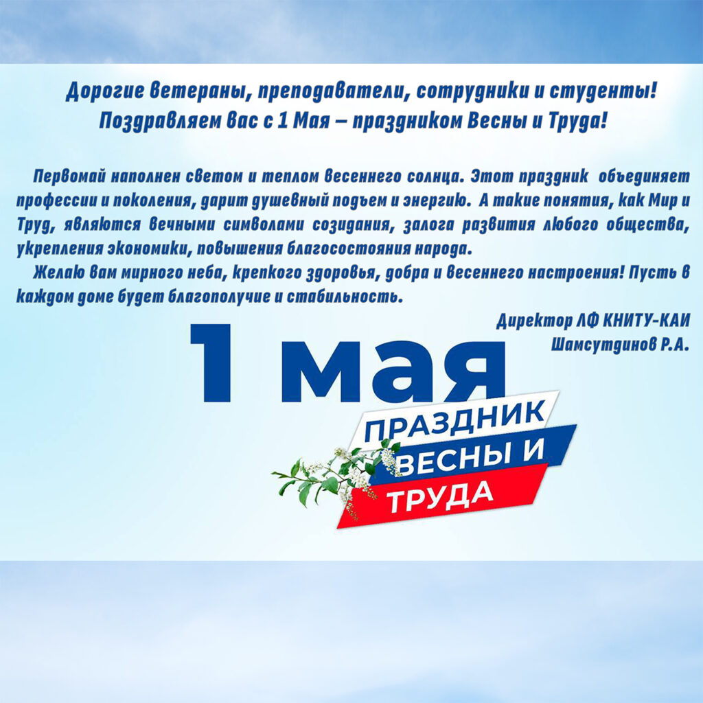 Поздравление с праздником Весны и Труда от Директора ЛФ КНИТУ-КАИ