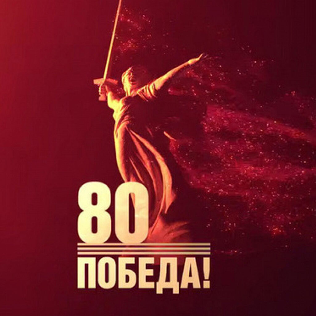 Поздравление с 80-летием Великой Победы!