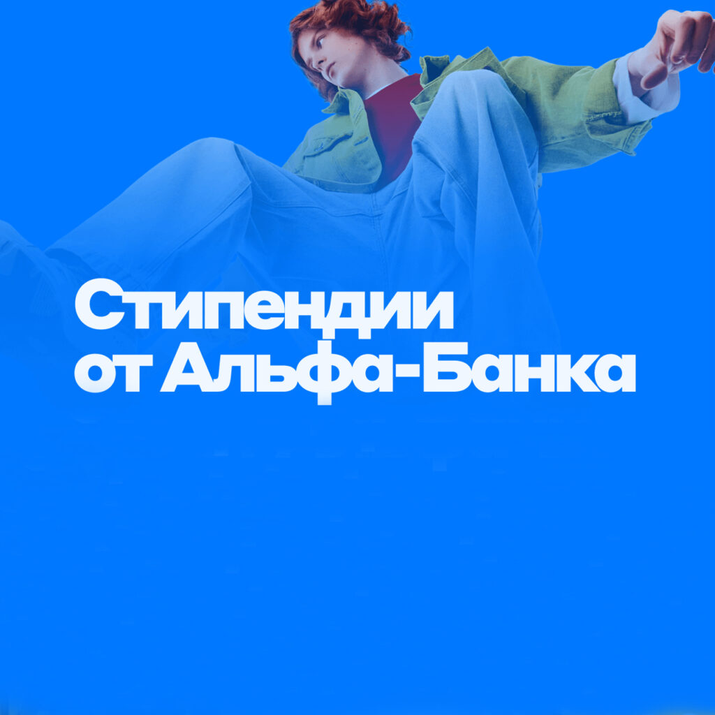 Стипендия АО «АЛЬФА-БАНК»