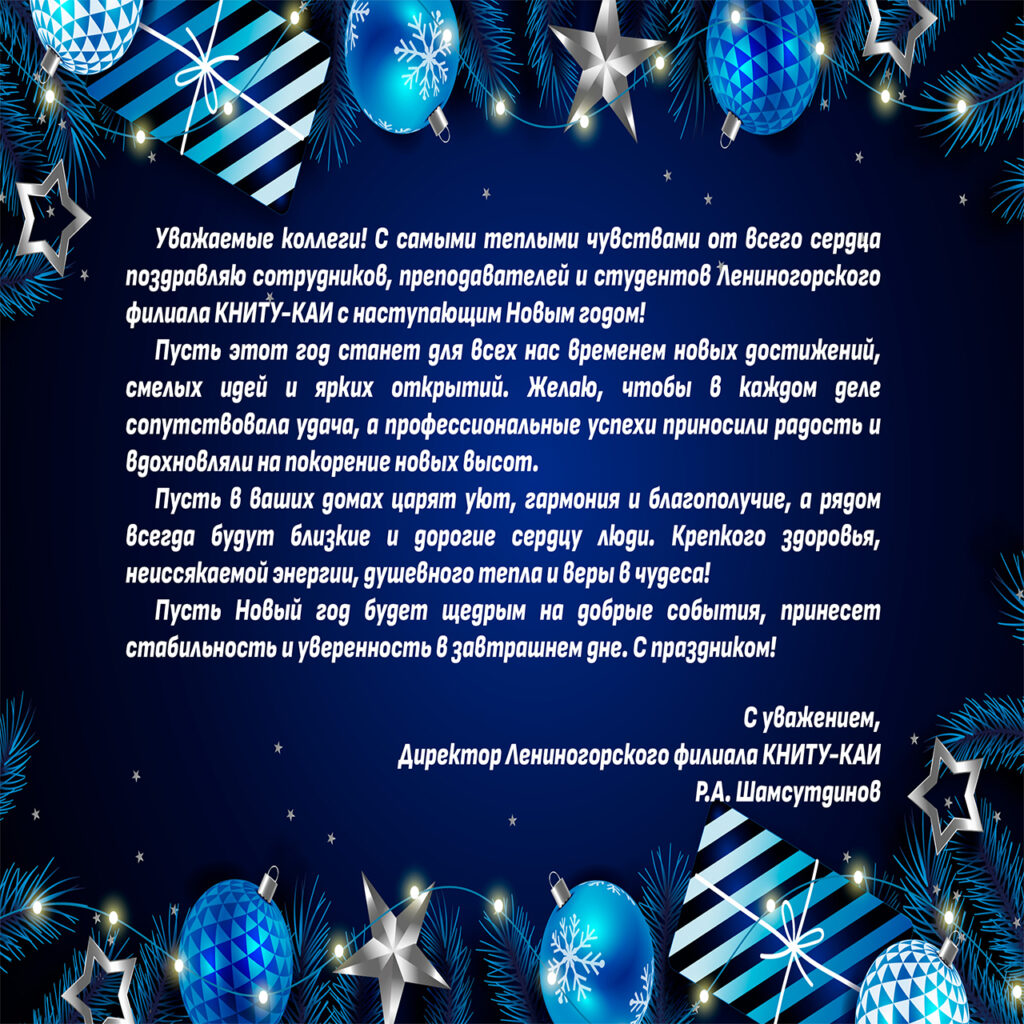 Поздравление с Новым годом от директора ЛФ КНИТУ-КАИ