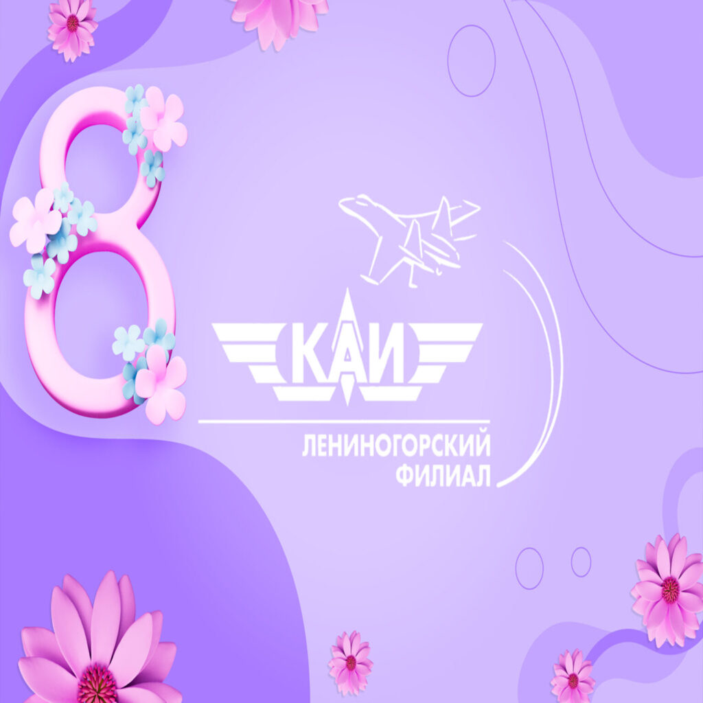 Поздравление директора ЛФ КНИТУ-КАИ с 8 Марта