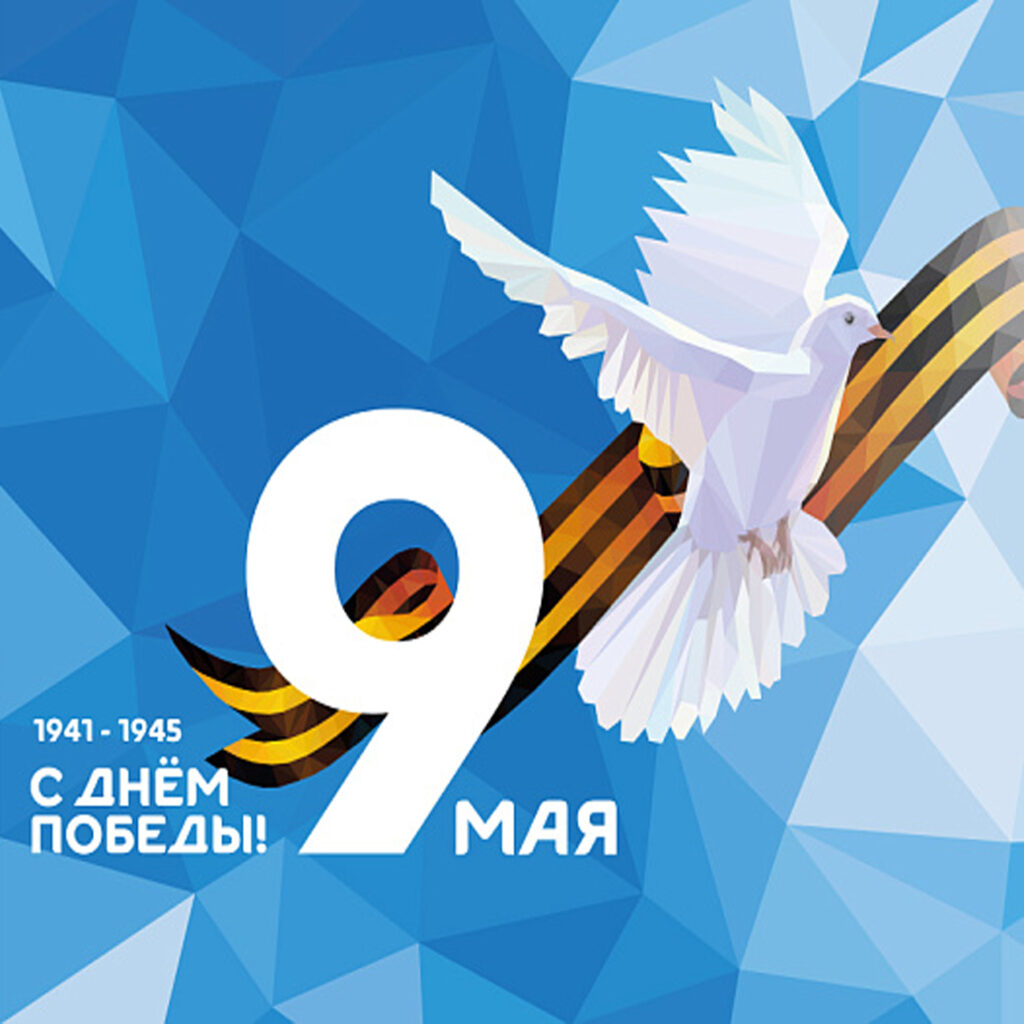Поздравление с Днем Победы
