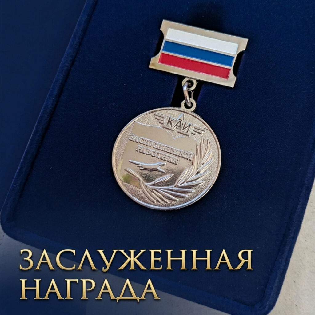 «Заслуженный работник КНИТУ-КАИ»