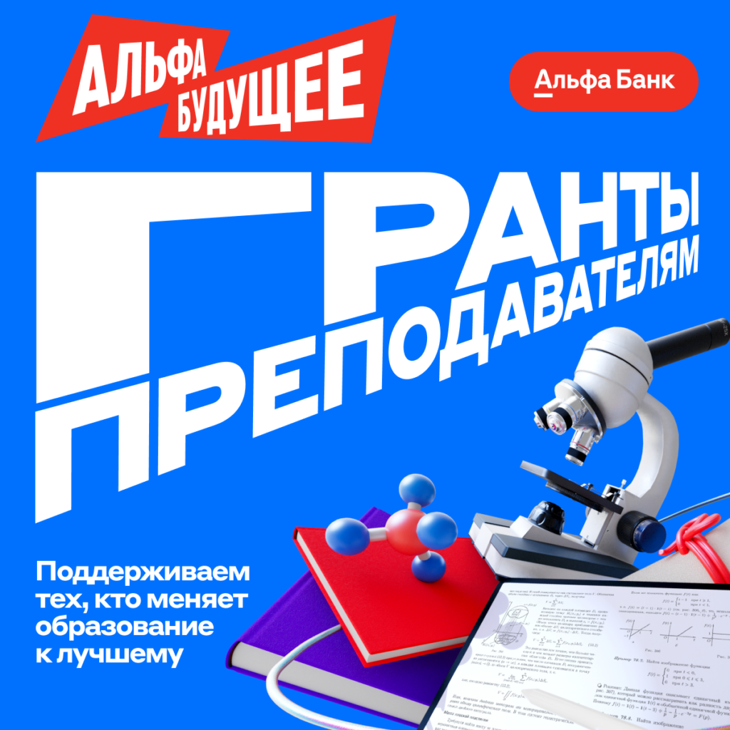 Альфа-Будущее / Гранты для преподавателей