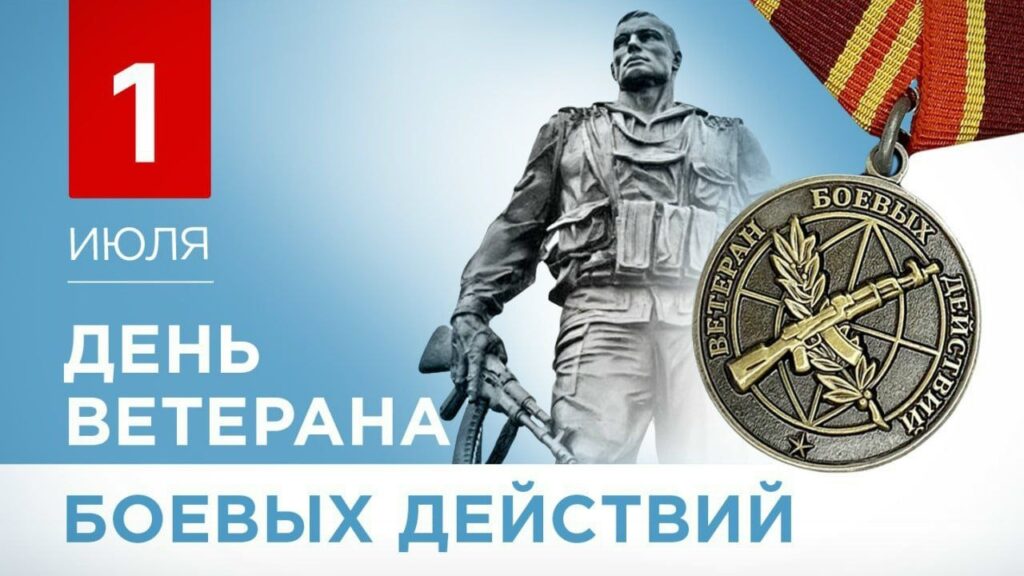 День ветеранов боевых действий