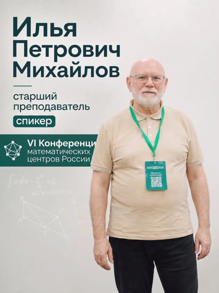 VI Конференция математических центров России