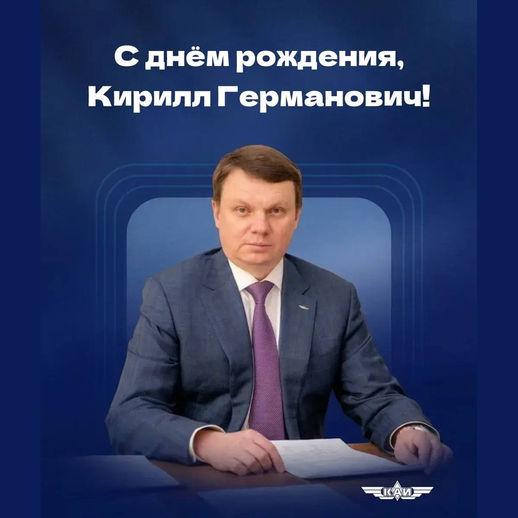 Сегодня день рождения отмечает ректор КНИТУ-КАИ