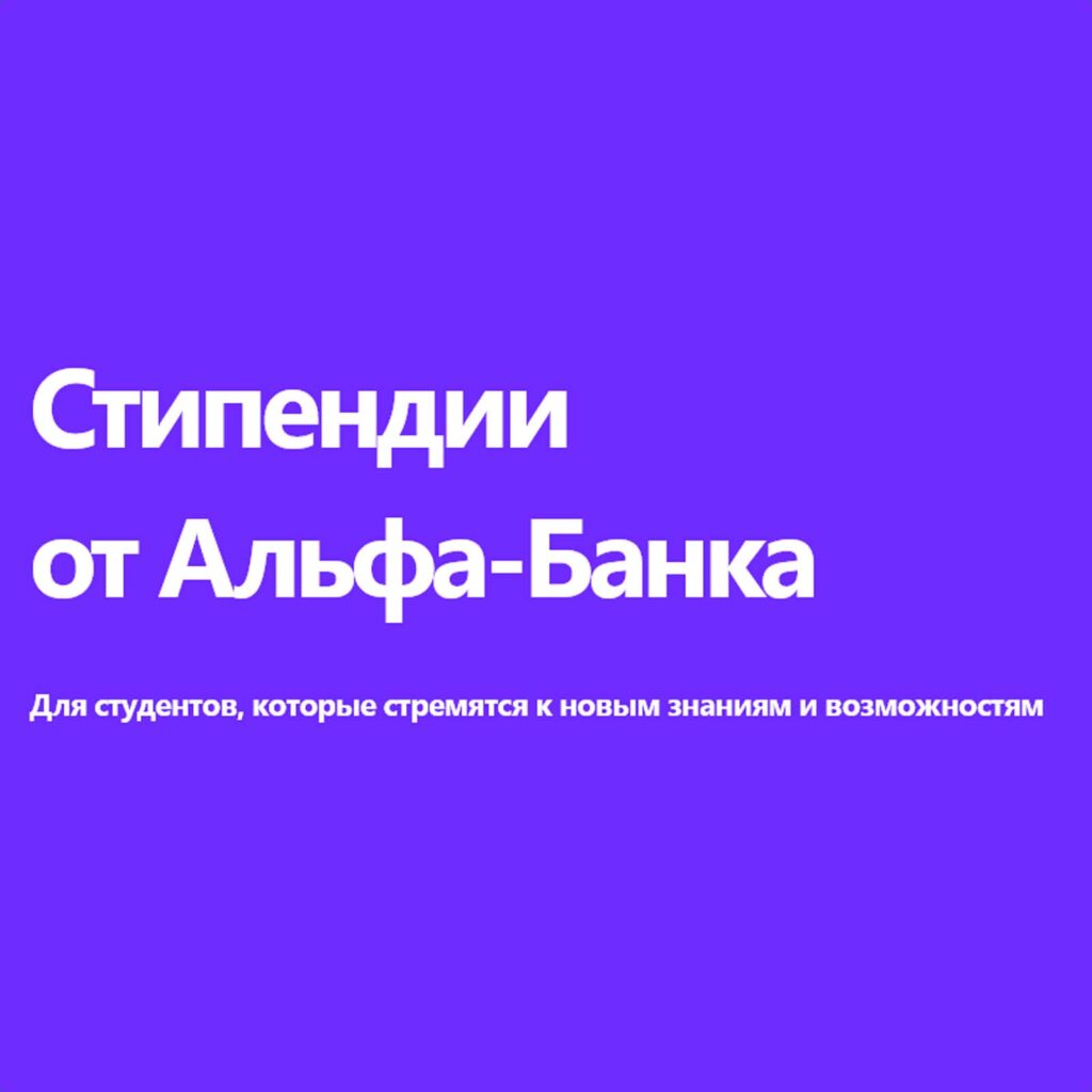 Стипендии от Альфа-Банка